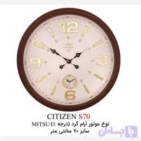 ساعت دیواری آرام گرد سیتیزن سایز 70