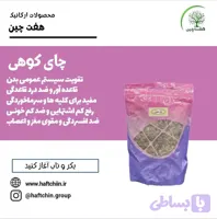 چای کوهی 50 گرم