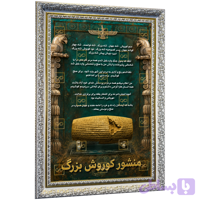 تابلو ترجمه منشور کوروش بزرگ