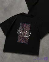 تیشرت طرح قمار بر سر عمر من است، چانه مزن