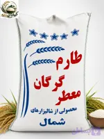 برنج ایرانی طارم فجر شمال درجه یک ارسال رایگان