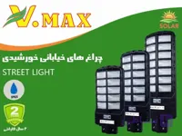 چراغ خیابانی خورشیدی ویمکس 400 وات