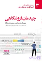 کتاب چیدمان فروشگاهی: راهنمای راه اندازی و مدیریت فروشگاه