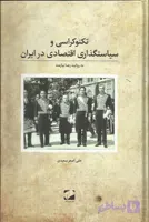 کتاب تکنوکراسی و سیاستگذاری اقتصادی ایران