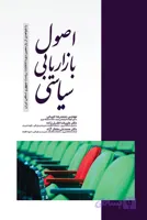 کتاب اصول بازاریابی سیاسی : شواهدی از یازدهمین دوره انتخابات ریاست جمهوری