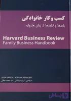 کتاب کسب و کار خانوادگی: بایدها و نبایدها از زبان هاروارد