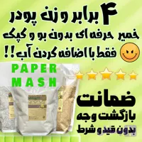 پودر آماده خمیر پاپیه ماشه پیپرمش با ضمانت
