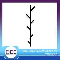جالباسی دیواری نارون
