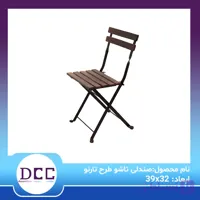 صندلی تاشو طرح تارنو