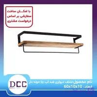 شلف دیواری ضد آب جا حوله دار