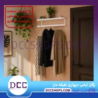 رگال لباس دیواری