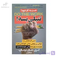 کتاب تنبلی بسه دست به کار شوید