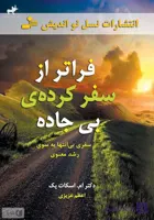 کتاب فراتر از سفر کردهٔ بی‌جاده