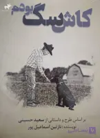 کتاب کاش سگ بودم