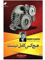 کتاب هیچ کس کامل نیست