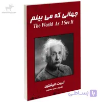 کتاب جهانی که من می بینم