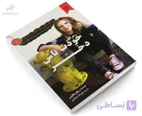 کتاب مراقب خودت باش دختر