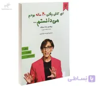 کتاب ای کاش وقتی ۲۰ساله بودم میدانستم