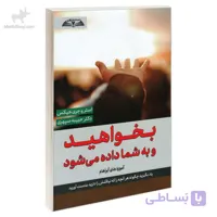 کتاب بخواهید و به شما داده می شود