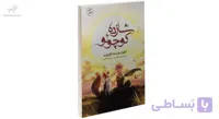 کتاب شازده کوچولو