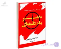 کتاب مدیر یک دقیقه ای