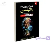 کتاب قدم زدن روی ماه با انیشتین