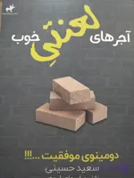 کتاب آجر های لعنتی خوب