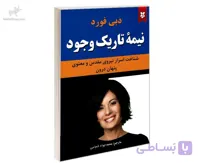کتاب نیمه تاریک وجود