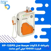 پاور بانک 22.5 وات هیسکا مدل HP-123PD ظرفیت 20000 میلی‌آمپر ساعت