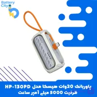 پاوربانک 20وات هیسکا مدل HP-130PD ظرفیت 5000 میلی آمپر