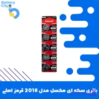 باتری سکه ای مکسل مدل 2016 قرمز اصل