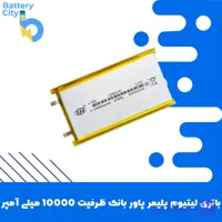 باتری لیتیوم پلیمر پاوربانک ظرفیت 10000میلی آمپر