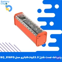 کیس پاور بانک 22.5 وات 8 باتری ظرفیت 20000mA مدل BQ-S18PD