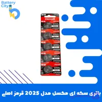 باتری سکه ای مکسل مدل 2025 قرمز اصل