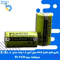 باتری سرتخت قابل شارژ ظرفیت 600 میلی آمپر 1.2 ولت سایز 2/3AA برند FLYCO