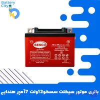 باتری موتور سیکلت سسکو 12ولت 7 آمپر هندایی(تاریخ جدید)