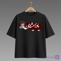 تیشرت طرح یاور همیشه مومن جدید داریوش