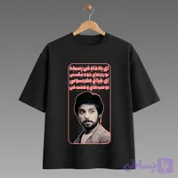تیشرت طرح ای به داد من رسیده از داریوش اقبالی