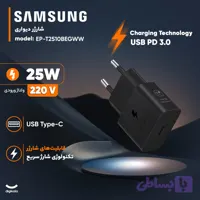 شارژر دیواری 25 وات سامسونگ مدل EP-T2510BEGWW اورجینال ویتنام