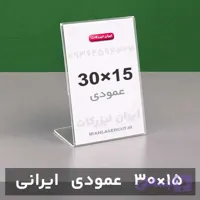استند رومیزی عمودی 30×15سانت (ایرانی)