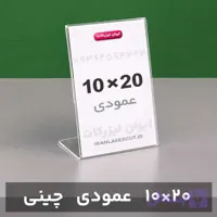 استند رومیزی عمودی 20×10 سانت (چینی)