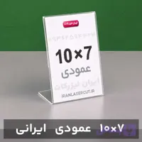 استند رومیزی عمودی 7×10سانت (ایرانی)