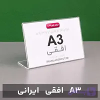 استند رومیزی افقی A3 (ایرانی)