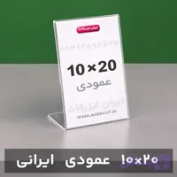 استند رومیزی عمودی 20×10سانت (ایرانی)
