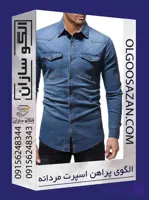 الگوی پیراهن اسپرت مردانه