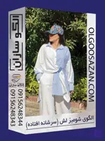 الگو شومیز لش زنانه