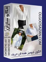 الگو اماده شومیز زنانه(همه فن حریف)