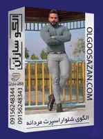 الگو شلوار اسپرت مردانه