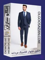 الگو شلوار کلاسیک مردانه