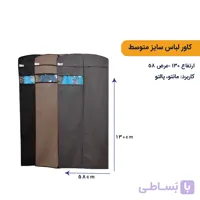 کاور لباس متوسط { قد 130 سانتیمتر }